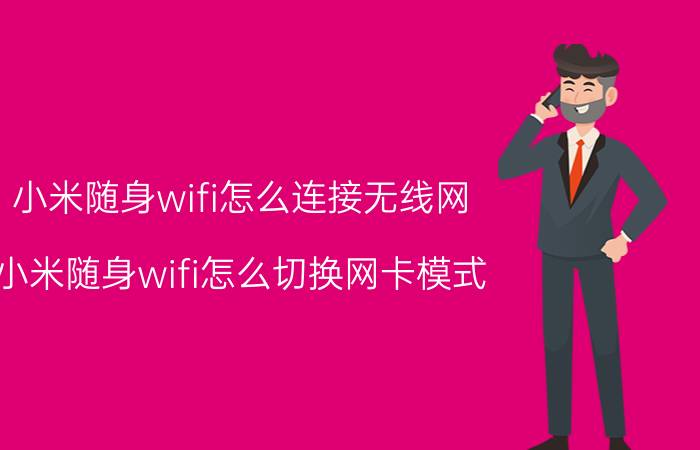 小米随身wifi怎么连接无线网 小米随身wifi怎么切换网卡模式？